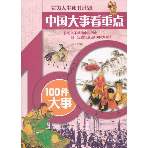 中國(guó)大事看重點(diǎn)—100件大事