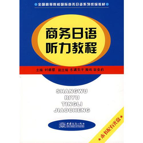 商務(wù)日語聽力教程