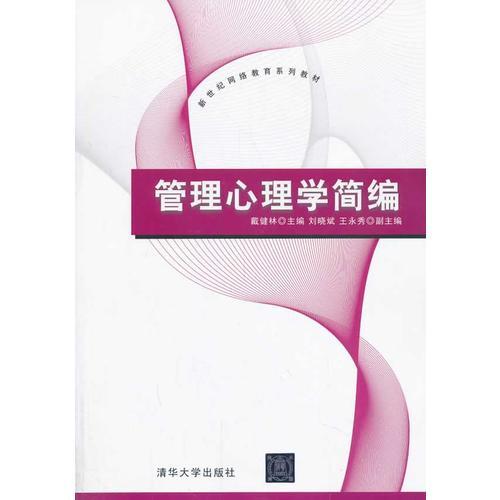 管理心理學(xué)簡(jiǎn)編（新世紀(jì)網(wǎng)絡(luò)教育系列教材）