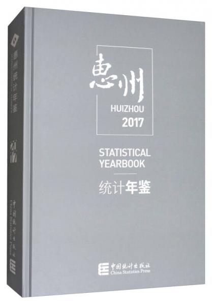 惠州统计年鉴（2017 附光盘）