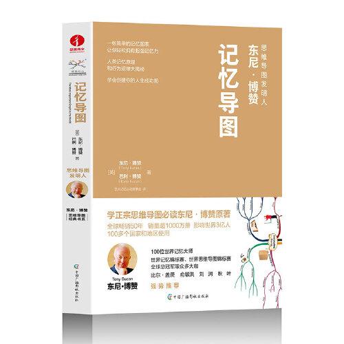 記憶導(dǎo)圖：大腦擁有驚人的記憶力，記憶導(dǎo)圖正是開(kāi)啟這扇大門(mén)的超級(jí)鑰匙