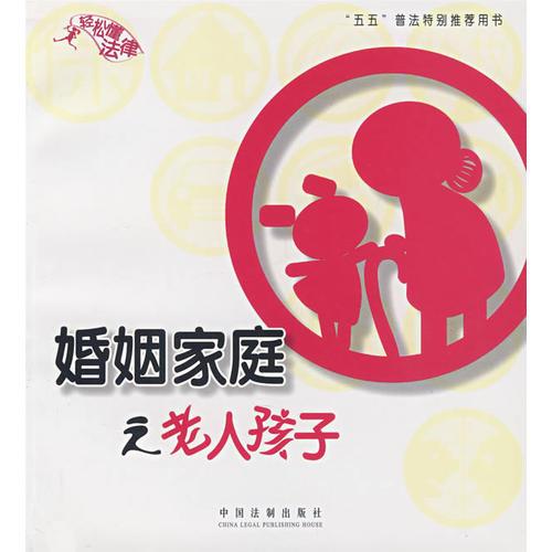 婚姻家庭之老人孩子——輕松懂法律2