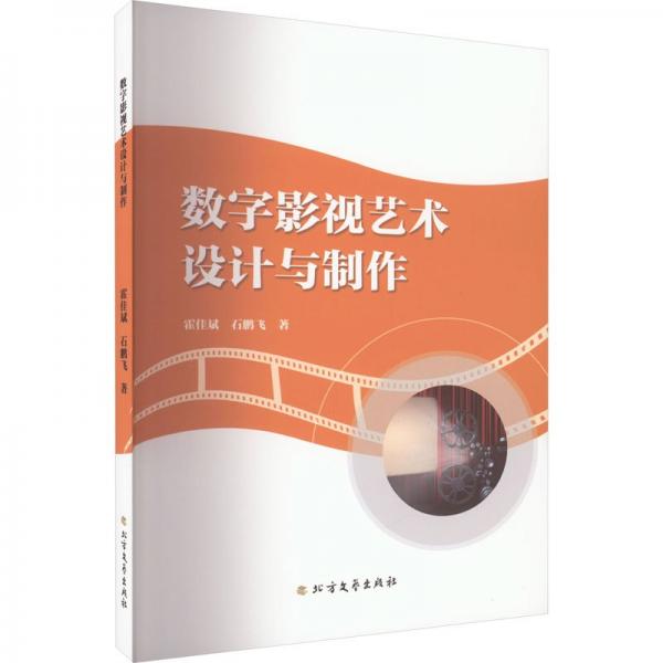 數(shù)字影視藝術(shù)設(shè)計(jì)與制作