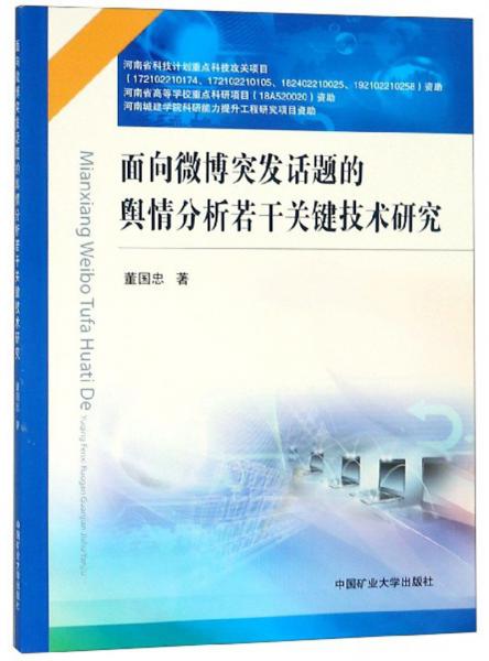 面向微博突發(fā)話題的輿情分析若干關(guān)鍵技術(shù)研究