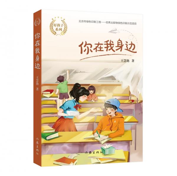 好孩子系列：你在我身邊（兒童文學(xué)作家王慧艷全新系列作品，傾情打造中國好孩子的故事）