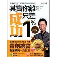 其實你離成功只差1%