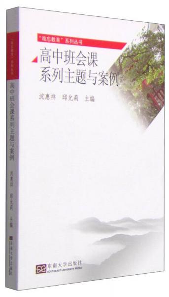 難忘教育系列叢書：高中班會(huì)課系列主題與案例
