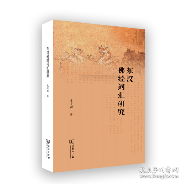 東漢佛經(jīng)詞匯研究