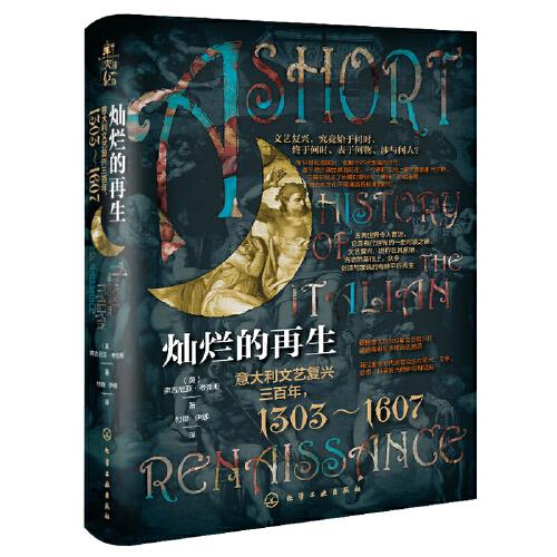 燦爛的再生：意大利文藝復(fù)興三百年，1303～1607