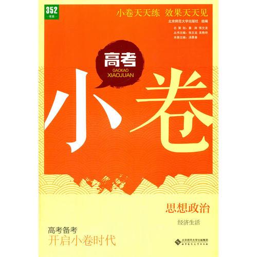 高考小卷 思想政治 經(jīng)濟生活