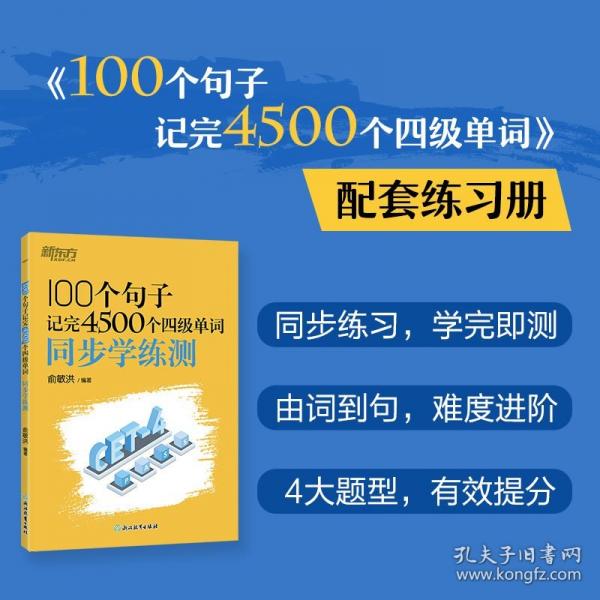 新东方 100个句子记完4500个四级单词