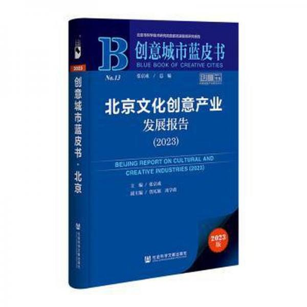 北京文化創(chuàng)意產(chǎn)業(yè)發(fā)展報(bào)告:2023:2023