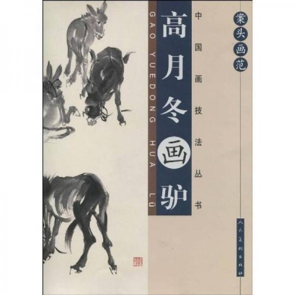 案頭畫范：高月冬畫驢