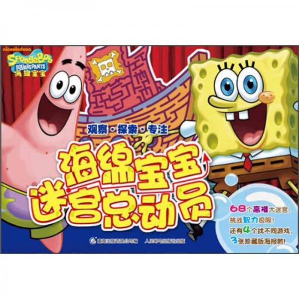 海綿寶寶迷宮總動(dòng)員
