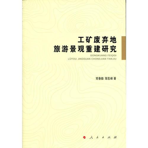 工礦廢棄地旅游景觀重建研究