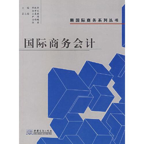 國際商務(wù)會計