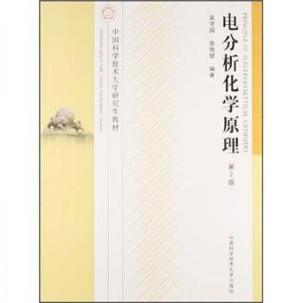 電分析化學(xué)原理