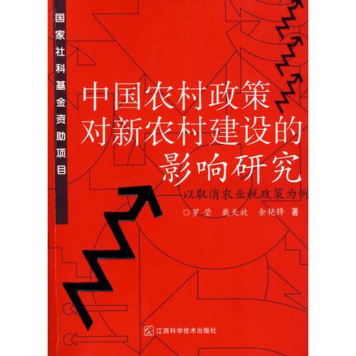 中国农村政策对新农村建设的影响研究