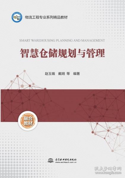 智慧仓储规划与管理