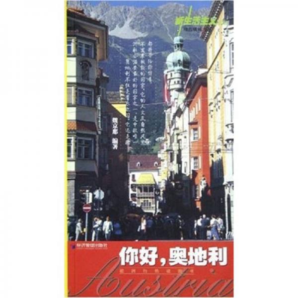 新生活主義叢書·旅游系列：你好，奧地利