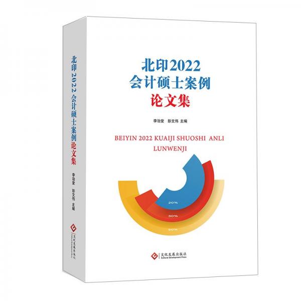 北印2022会计硕士案例论文集