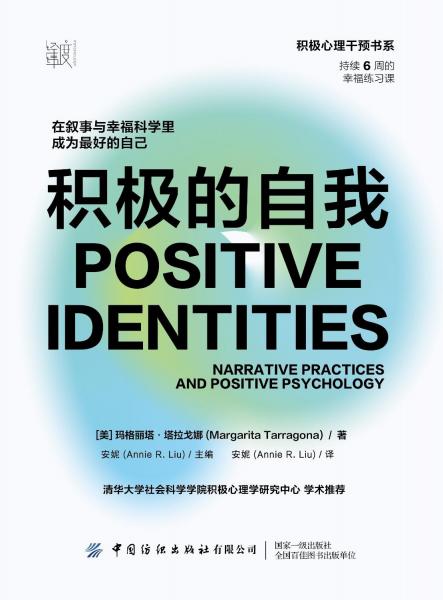 積極的自我(在敘事與幸?？茖W(xué)里成為更好的自己)/積極心理干預(yù)書系