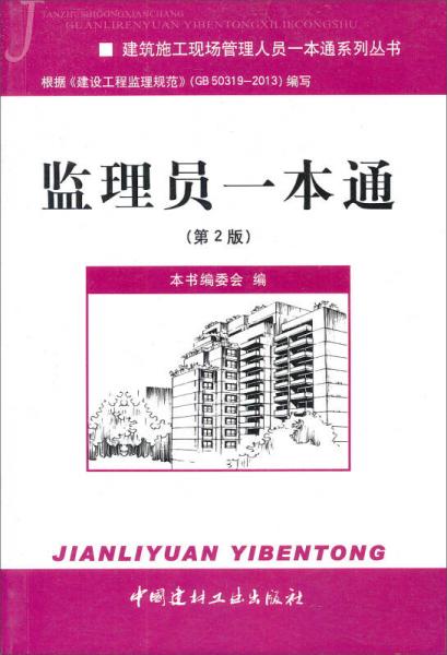 建筑施工现场管理人员一本通系列丛书：监理员一本通（第2版）