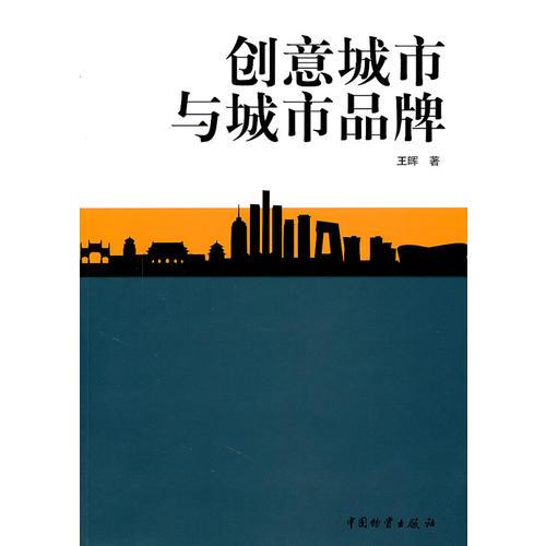 创意城市与城市品牌