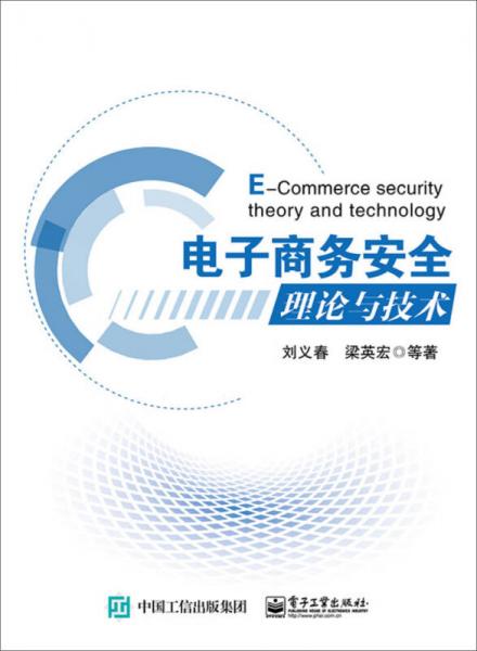 電子商務安全理論與技術