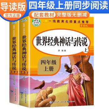 世界经典神话与传说下