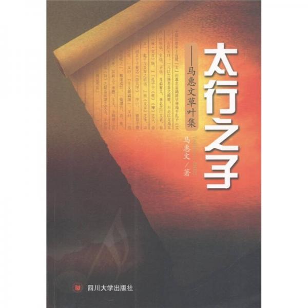 太行之子：馬惠文草葉集