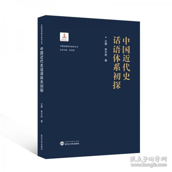 中國近代史話語體系初探
