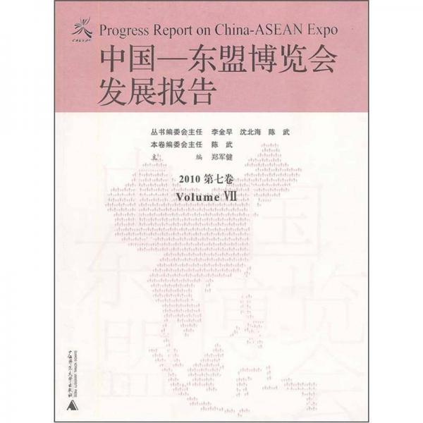 中国-东盟博览会发展报告2010（第7卷）