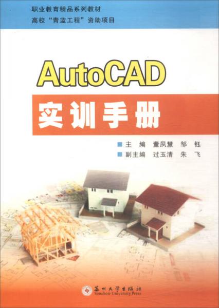 AutoCAD实训手册