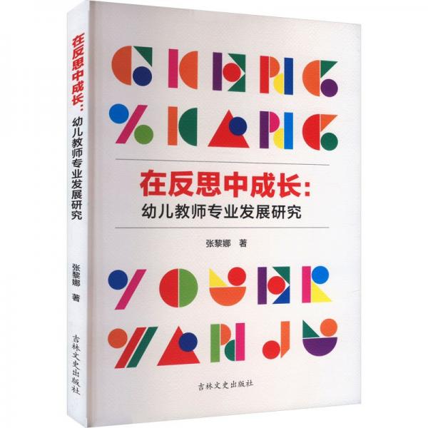 在反思中成長:幼兒教師專業(yè)發(fā)展研究
