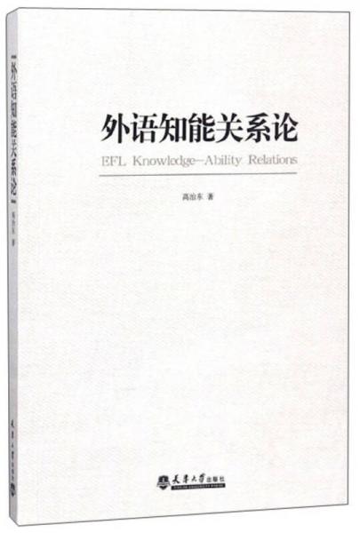 外語知能關(guān)系論