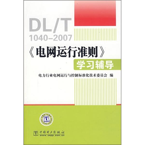 《电网运行准则》学习辅导:DT/T1040-2007