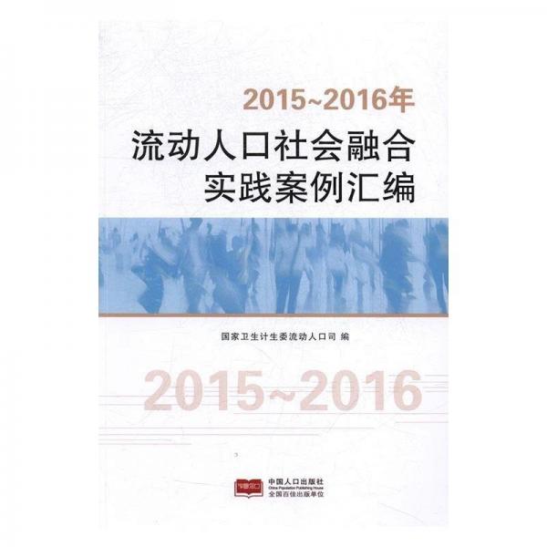 2015-2016年流動人口社會融合實踐案例匯編