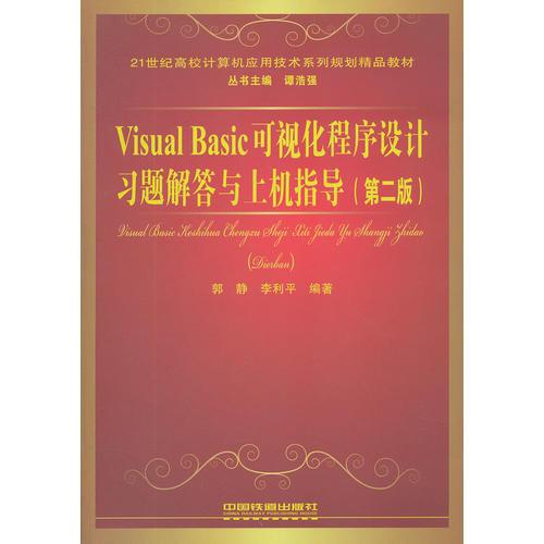 （教材）Visual Basic可视化程序设计习题解答与上机指导（第二版）