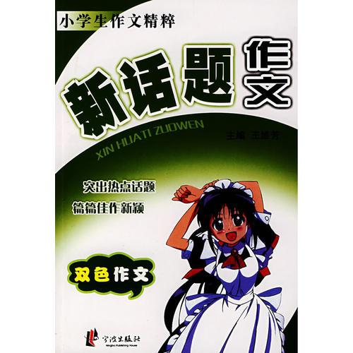 新話題作文——小學生作文精粹