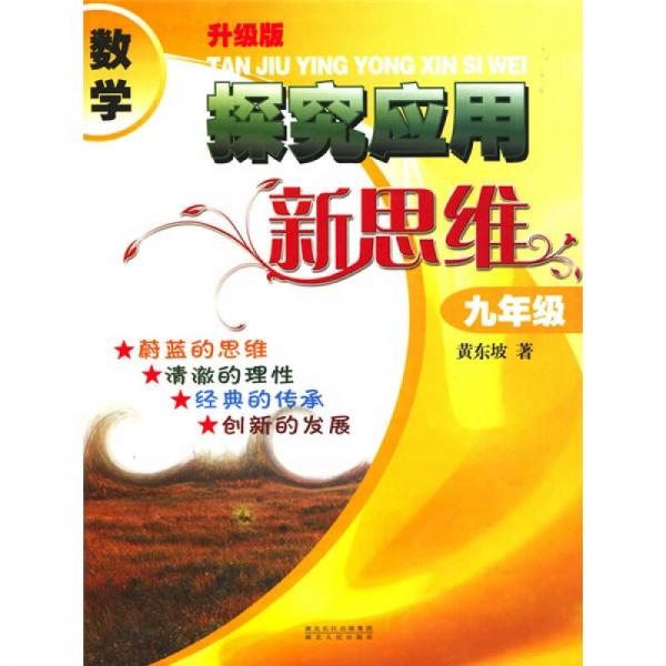 数学探究应用新思维：9年级（升级版）