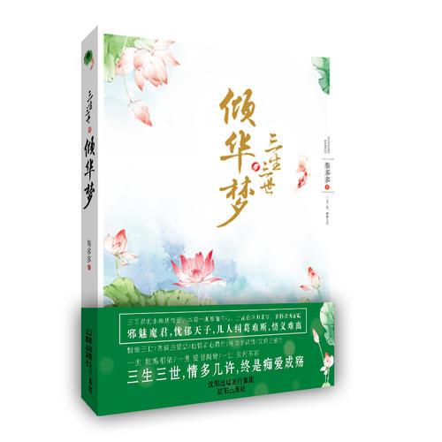 《三生三世倾华梦》（三生三世，情多几许，终是痴爱成殇。《花千骨》后“中式”玄幻言情巨作。 ）