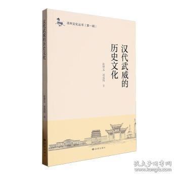 漢代武威的歷史文化