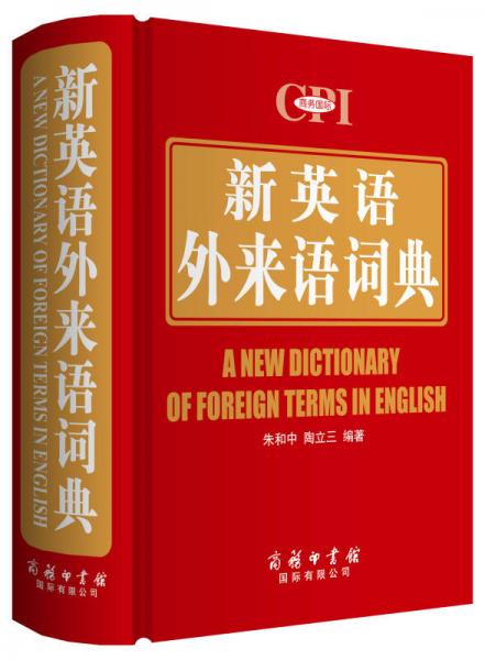 新英语外来语词典（精）