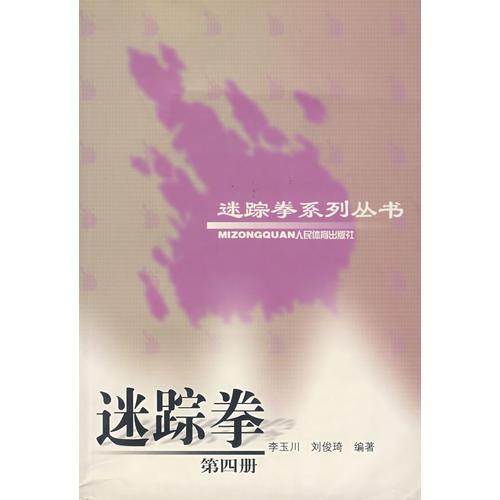 迷蹤拳  第四冊