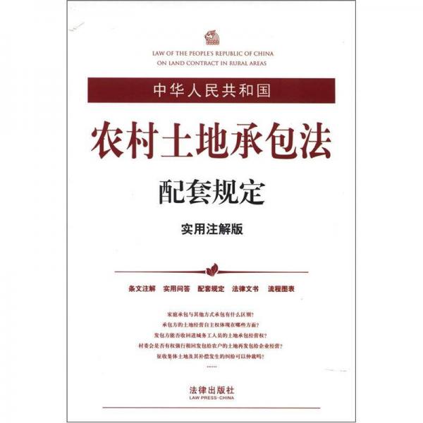 中华人民共和国农村土地承包法配套规定（实用注解版）