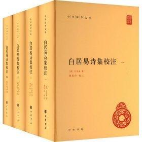 白居易诗集校注（中华国学文库  全4册）