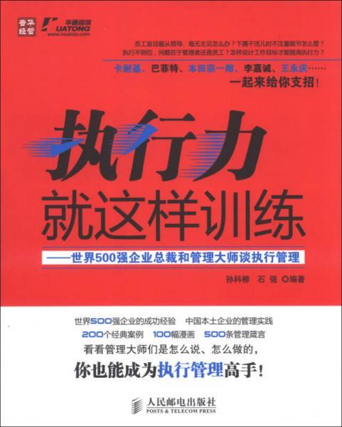 执行力就这样训练：世界500强企业总裁和管理大师谈执行管理