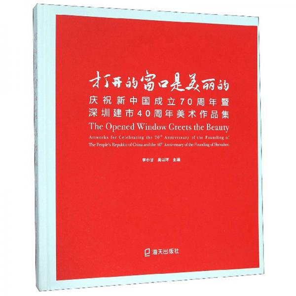 打開的窗口是美麗的：慶祝新中國(guó)成立70周年暨深圳建市40周年美術(shù)作品集