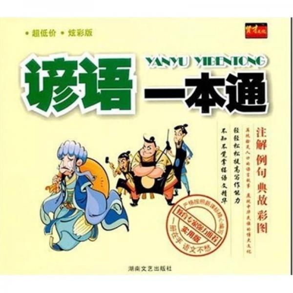 諺語一本通（實(shí)用版）（炫彩版）